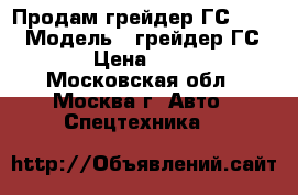 Продам грейдер ГС 10-01 › Модель ­ грейдер ГС 10-01 › Цена ­ 600 000 - Московская обл., Москва г. Авто » Спецтехника   